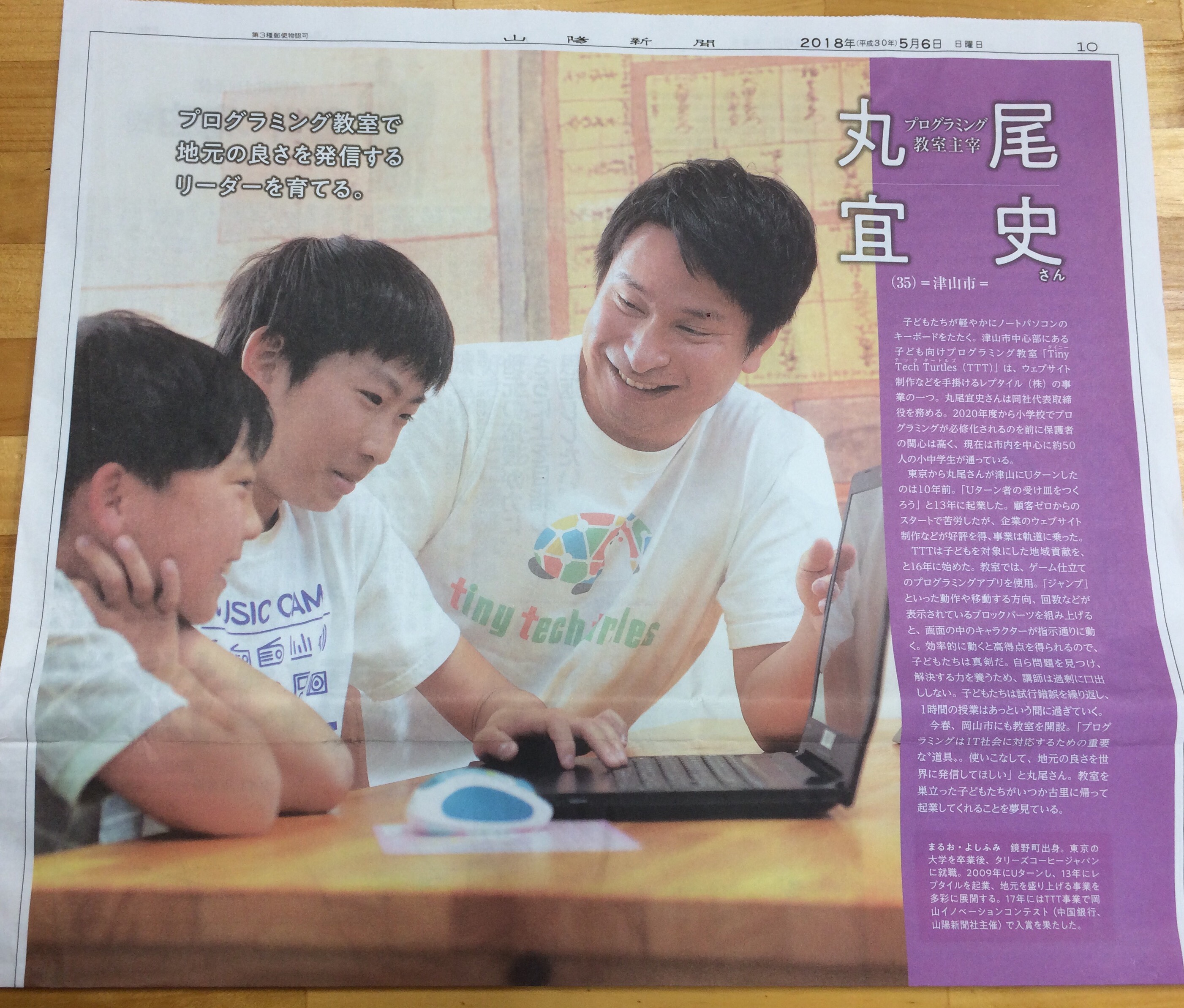 山陽新聞に、TTTこどもパソコンプログラミング教室が取り上げられまし 