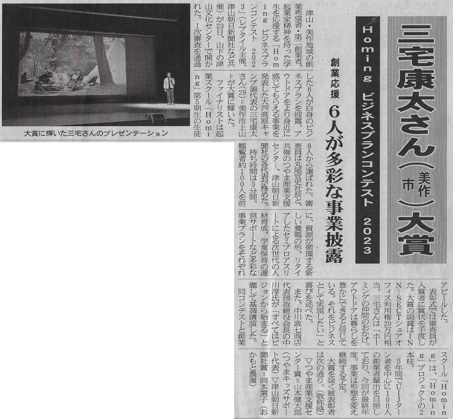 津山朝日新聞「Homingビジネスプランコンテスト」の記事